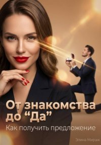От знакомства до “Да”. Как получить предложение