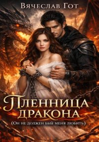 Пленница дракона