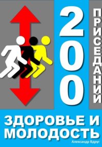 200 приседаний - здоровье и молодость