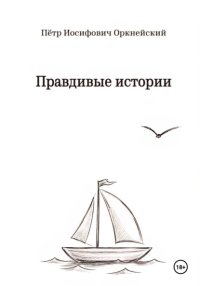 Правдивые истории