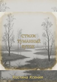 Стихи туманных суток