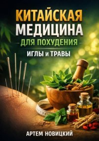 Китайская медицина для похудения, иглы и травы