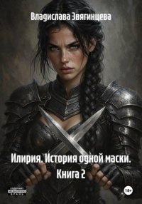 Илирия. История одной маски. Книга 2