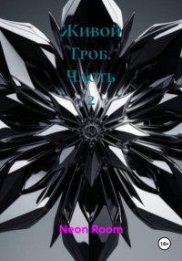 Живой Гроб. Часть 2