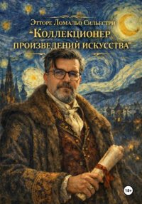 Коллекционер произведений искусства