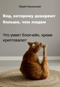 Код, которому доверяют больше, чем людям