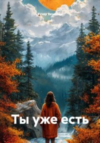 Ты уже есть