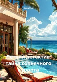 Летний детектив: тайна солнечного курорта