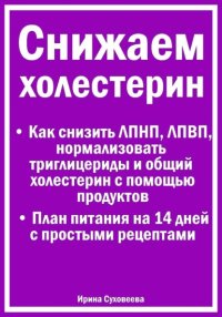 Снижаем холестерин - Руководство по питанию +План питания на 14 дней с рецептами