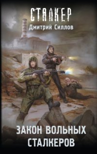 Закон вольных сталкеров