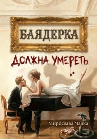 Баядерка должна умереть