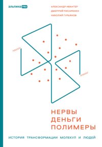 Нервы, деньги, полимеры. История трансформации молекул и людей