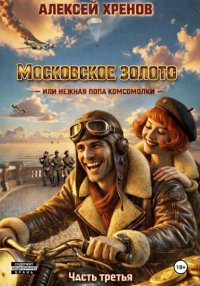 Московское золото, или Нежная попа комсомолки. Часть 3