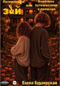 Потерянный зай, или Короткое путешествие в прошлое