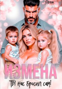 Измена. Ты нас бросил сам
