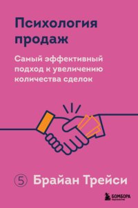 Психология продаж. Самый эффективный подход к увеличению количества сделок