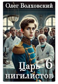 Царь нигилистов - 6