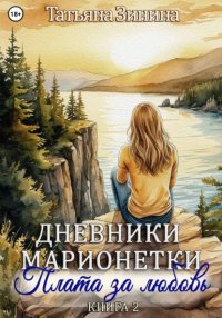 Дневники марионетки. Книга 2. Плата за любовь
