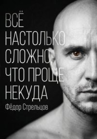 Всё настолько сложно, что проще некуда