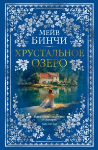 Хрустальное озеро