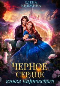 Черное сердце князя Карповского