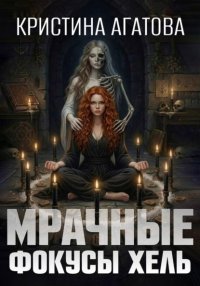 Мрачные фокусы Хель