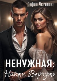 Ненужная: Найти. Вернуть