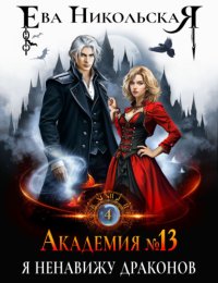 Академия №13. Я ненавижу драконов