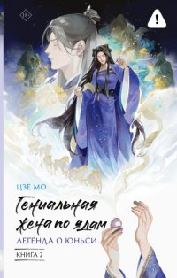 Гениальная жена по ядам. Легенда о Юньси. Книга 2