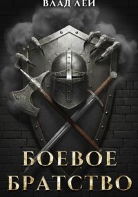 Боевое Братство