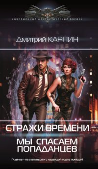 Стражи времени. Мы спасаем попаданцев. Книга 1