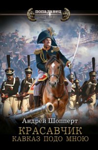 Красавчик. Кавказ подо мною