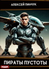 Рожденные ползать. Книга 2. Пираты пустоты