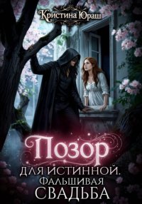 Позор для истинной. Фальшивая свадьба