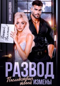 Развод. Последствия твоей измены