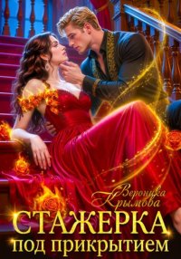 Стажерка под прикрытием