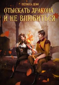 Отыскать дракона и не влюбиться