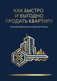 Как быстро и выгодно продать квартиру