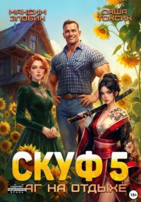 Скуф. Маг на отдыхе 5