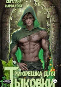 Три орешка для Тыковки