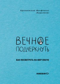 Вечное подчеркнуть. Как посмотреть на мир иначе