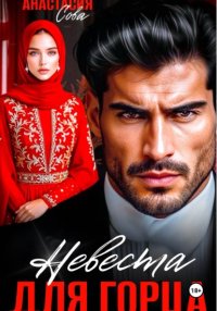 Невеста для горца