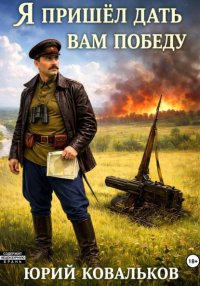 Я пришёл дать вам победу