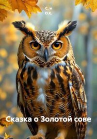 Сказка о Золотой сове
