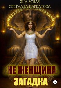 Не женщина – загадка!