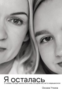 Я осталась. О любви, потере личности и силе, которой не учат в медицинском