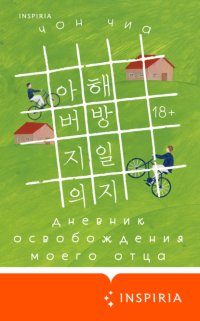 Дневник освобождения моего отца