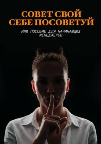 Совет свой себе посоветуй или пособие для начинающих менеджеров