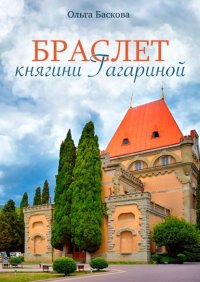 Браслет княгини Гагариной