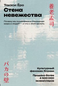Стена невежества: Почему мы ошибаемся в понимании мира и людей – и что с этим делать